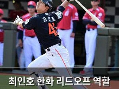 최인호 한화 리드오프 역할 맡을 수 있을까