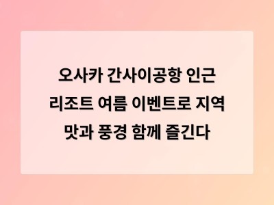 오사카 간사이공항 인근 리조트 여름 이벤트로 지역 맛과 풍경 함께 즐긴다