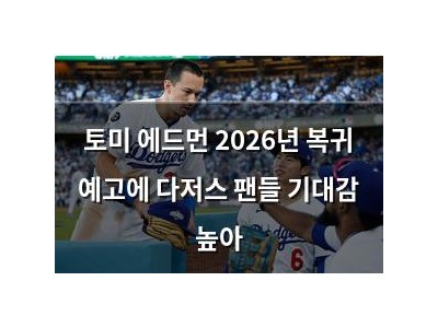 토미 에드먼 2026년 복귀 예고에 다저스 팬들 기대감 높아