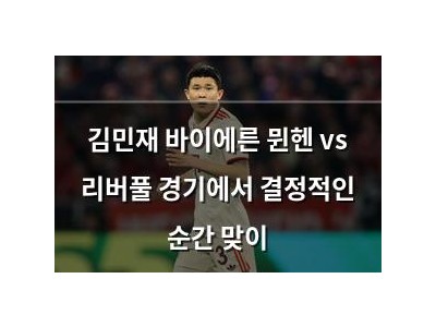 김민재 바이에른 뮌헨 vs 리버풀 경기에서 결정적인 순간 맞이