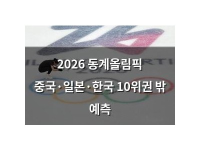 2026 동계올림픽 중국·일본·한국 10위권 밖 예측