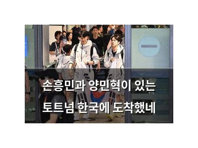 손흥민과 양민혁이 있는 토트넘 한국에 도착했네