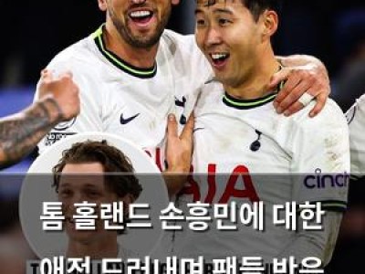 톰 홀랜드 손흥민에 대한 애정 드러내며 팬들 반응 뜨거움