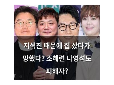 지석진 때문에 집 샀다가 망했다? 조혜련 나영석도 피해자?