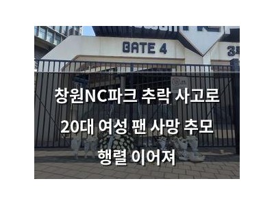 창원NC파크 추락 사고로 20대 여성 팬 사망 추모 행렬 이어져