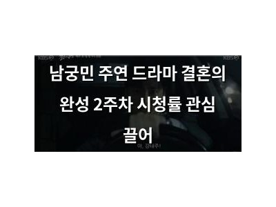 남궁민 주연 드라마 결혼의 완성 2주차 시청률 관심 끌어