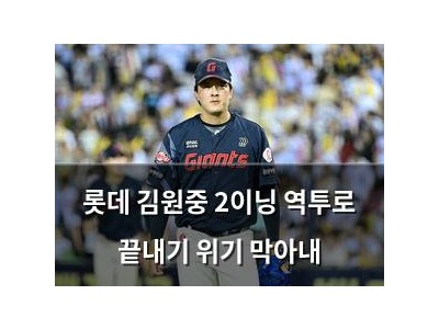 롯데 김원중 2이닝 역투로 끝내기 위기 막아내