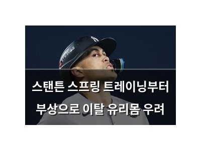 스탠튼 스프링 트레이닝부터 부상으로 이탈 유리몸 우려