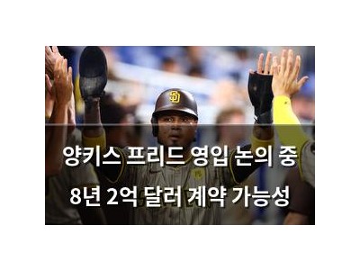 양키스 프리드 영입 논의 중 8년 2억 달러 계약 가능성