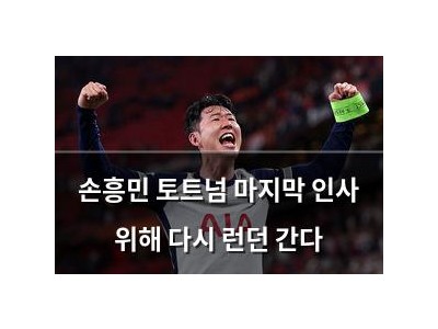 손흥민 토트넘 마지막 인사 위해 다시 런던 간다