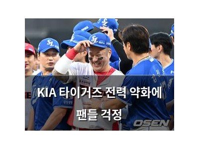 KIA 타이거즈 전력 약화에 팬들 걱정