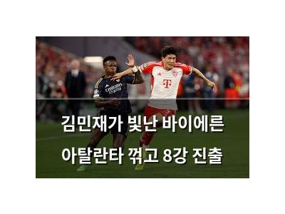 김민재가 빛난 바이에른 아탈란타 꺾고 8강 진출
