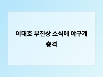 이대호 부친상 소식에 야구계 충격