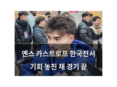 옌스 카스트로프 한국전서 기회 놓친 채 경기 끝