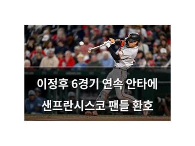 이정후 6경기 연속 안타에 샌프란시스코 팬들 환호