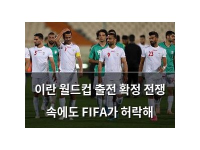 이란 월드컵 출전 확정 전쟁 속에도 FIFA가 허락해