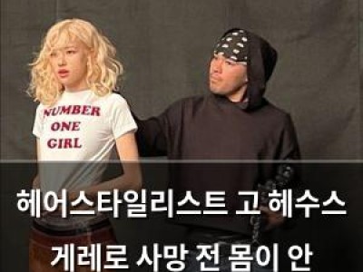 헤어스타일리스트 고 헤수스 게레로 사망 전 몸이 안 좋아서 병원에 입원했음