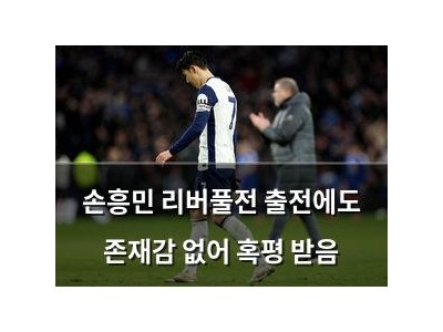 손흥민 리버풀전 출전에도 존재감 없어 혹평 받음