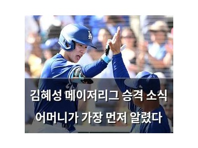 김혜성 메이저리그 승격 소식 어머니가 가장 먼저 알렸다