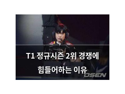 T1 정규시즌 2위 경쟁에 힘들어하는 이유