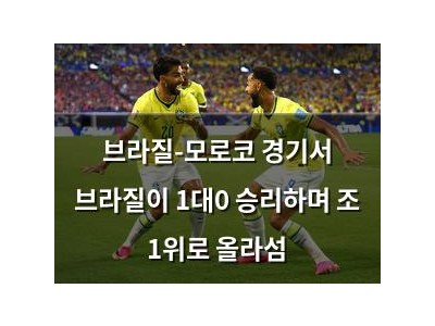 브라질-모로코 경기서 브라질이 1대0 승리하며 조 1위로 올라섬