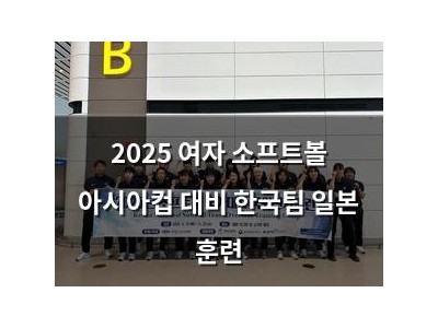 2025 여자 소프트볼 아시아컵 대비 한국팀 일본 훈련