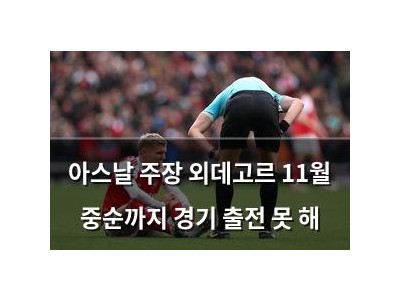 아스날 주장 외데고르 11월 중순까지 경기 출전 못 해