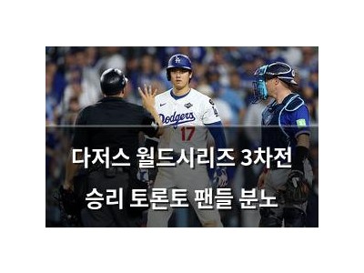 다저스 월드시리즈 3차전 승리 토론토 팬들 분노