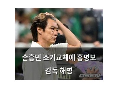 손흥민 조기교체에 홍명보 감독 해명
