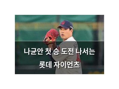 나균안 첫 승 도전 나서는 롯데 자이언츠