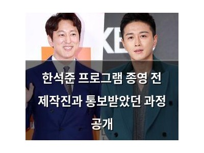 한석준 프로그램 종영 전 제작진과 통보받았던 과정 공개