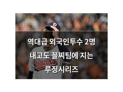 역대급 외국인투수 2명 내고도 꼴찌팀에 지는 루징시리즈