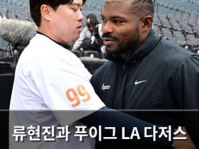 류현진과 푸이그 LA 다저스 시절 회상하며 감회 깊어