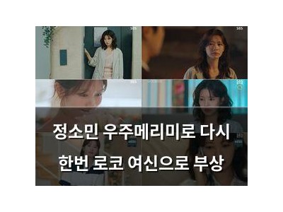 정소민 우주메리미로 다시 한번 로코 여신으로 부상