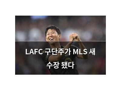LAFC 구단주가 MLS 새 수장 됐다