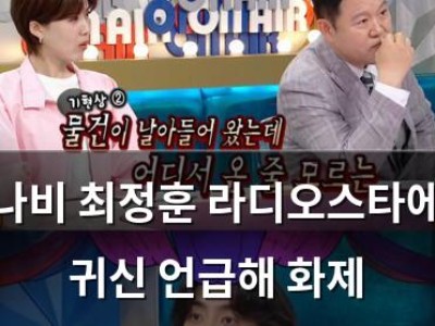 잔나비 최정훈 라디오스타에서 귀신 언급해 화제