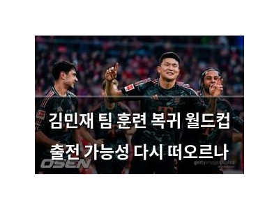 김민재 팀 훈련 복귀 월드컵 출전 가능성 다시 떠오르나