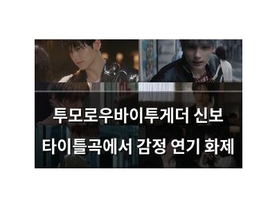 투모로우바이투게더 신보 타이틀곡에서 감정 연기 화제