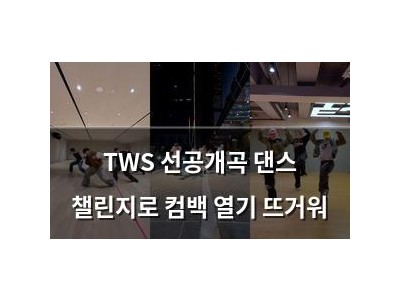 TWS 선공개곡 댄스 챌린지로 컴백 열기 뜨거워