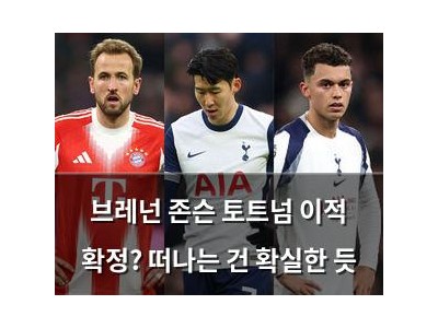 브레넌 존슨 토트넘 이적 확정? 떠나는 건 확실한 듯