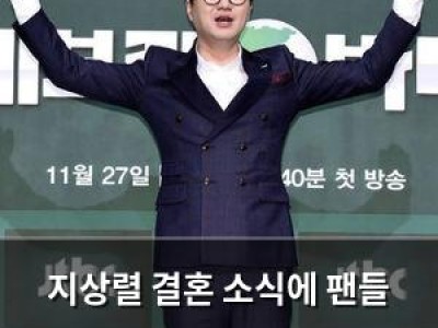 지상렬 결혼 소식에 팬들 환호