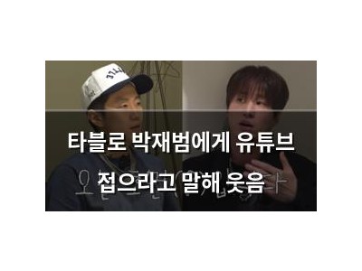 타블로 박재범에게 유튜브 접으라고 말해 웃음