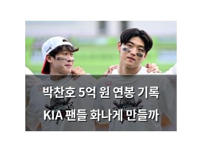 박찬호 5억 원 연봉 기록 KIA 팬들 화나게 만들까