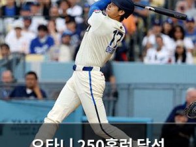 오타니 250홈런 달성 메이저리그 역사에 이름 남김