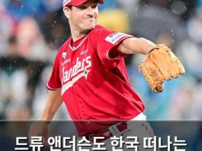 드류 앤더슨도 한국 떠나는 거임