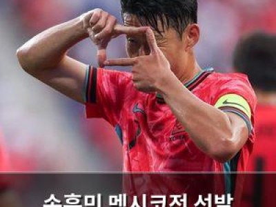 손흥민 멕시코전 선발 명단에서 빠짐