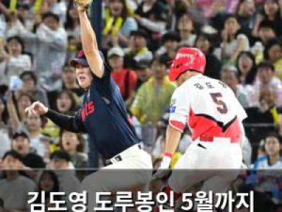 김도영 도루봉인 5월까지 유지될 듯