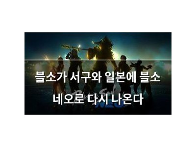블소가 서구와 일본에 블소 네오로 다시 나온다