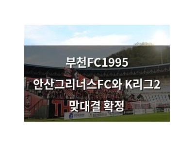 부천FC1995 안산그리너스FC와 K리그2 맞대결 확정