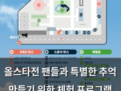 올스타전 팬들과 특별한 추억 만들기 위한 체험 프로그램 마련